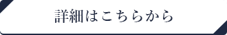 詳細ボタン