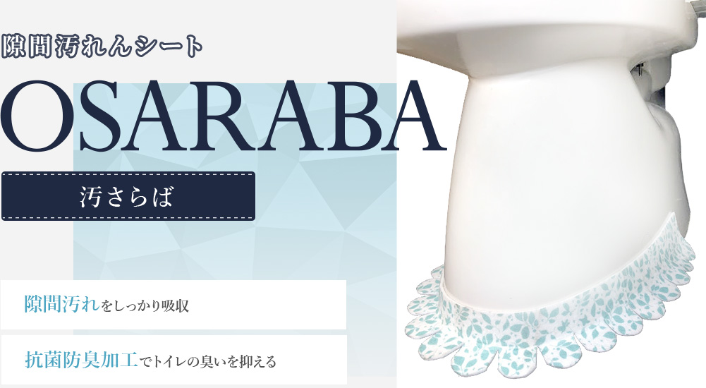 隙間汚れんシート OSARABA