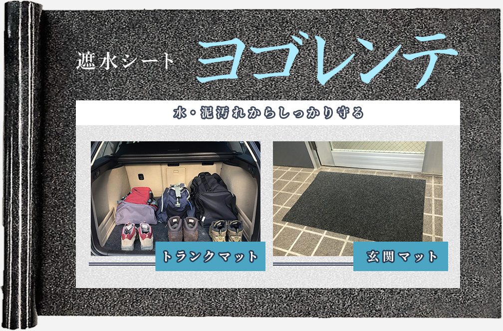 遮水シートヨゴレンテ